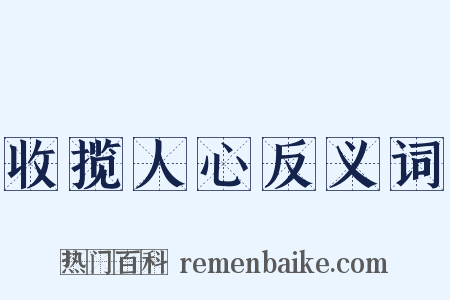 收揽人心反义词是什么意思的图片